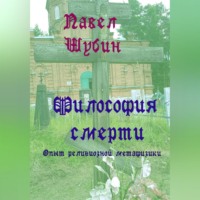 Павел Сергеевич Шубин. Философия смерти: опыт религиозной метафизики