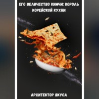 . Его Величество Кимчи: король корейской кухни