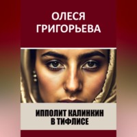 Олеся Григорьева. Ипполит Калинкин в Тифлисе