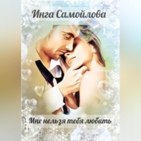 Инга Самойлова. Мне нельзя тебя любить