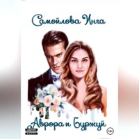 . Аврора и Буржуй