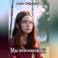 . Мы невозможны