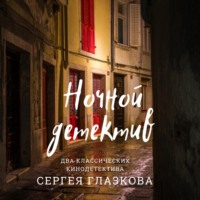 Сергей Алексеевич Глазков. Ночной детектив