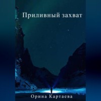 . Приливный захват