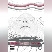 . Хакер тонких планов. Том 1