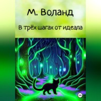 . В трёх шагах от идеала