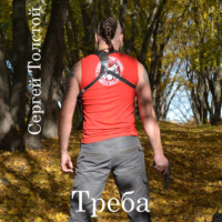 . Треба