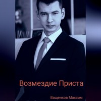 . Возмездие Приста