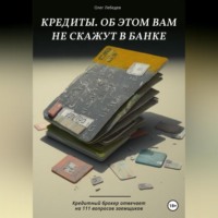 . Кредиты. Об этом вам не скажут в банке