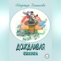 Надежда Александровна Белякова. Дождливая сказка