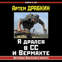 Артем Драбкин. Я дрался в СС и Вермахте. Ветераны Восточного фронта