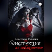 . Инструкция по соблазнению. Часть 2