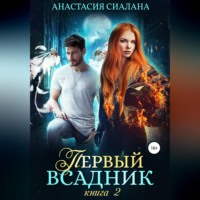 . Первый всадник. Книга вторая