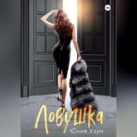 Юлия Узун. Ловушка