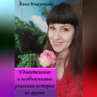 . Удивительные и необъяснимые реальные истории из жизни