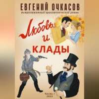 . Любовь и клады. Часть 1