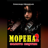 . Морена-2. Золото партии