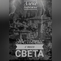 . Эдельвейс с того света
