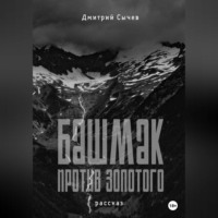 . Башмак против золотого