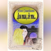 . Дом там, где ты…