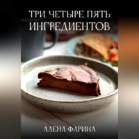 . Три, четыре, пять ингредиентов