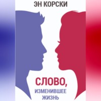 . Слово, изменившее жизнь