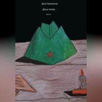 . Дочь полка. Часть 3