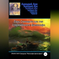 . Ларс Свендсен как тип современного философа