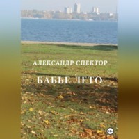 . Бабье лето