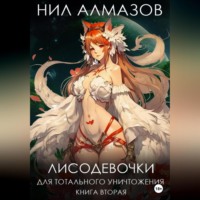 . Лисодевочки для тотального уничтожения. Книга 2