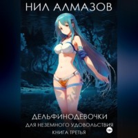 Нил Алмазов. Дельфинодевочки для неземного удовольствия. Книга 3
