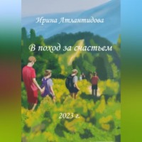 . В поход за счастьем