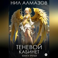 Нил Алмазов. Теневой кабинет. Книга 3
