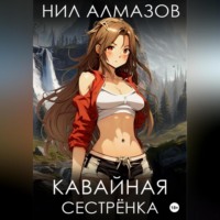 Нил Алмазов. Кавайная сестрёнка