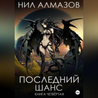 Нил Алмазов. Последний шанс. Книга 4