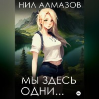 Нил Алмазов. Мы здесь одни…