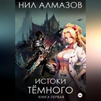 . Истоки Тёмного. Книга 1