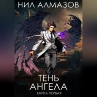 Нил Алмазов. Тень ангела. Книга 1