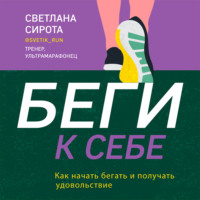 . БЕГИ к себе. Как начать бегать и получать удовольствие