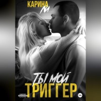 . Ты мой триггер