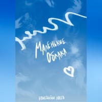 . Маленькие облака