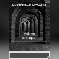 Максим Мильчаков. Мой кот заговорил