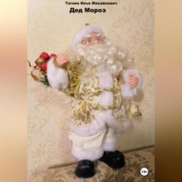 Илья Михайлович Тагиев. Дед Мороз