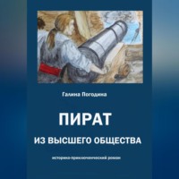 . Пират из высшего общества