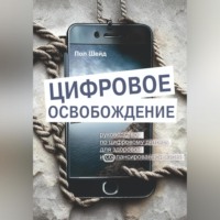 . Цифровое освобождение: руководство по цифровому детоксу для здоровой и сбалансированной жизни