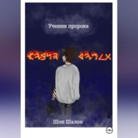 . Ученик пророка