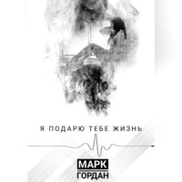 . Я подарю тебе жизнь