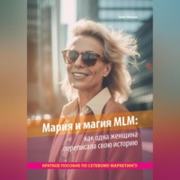 . Мария и магия MLM: как одна женщина переписала свою историю. Краткое пособие по сетевому маркетингу