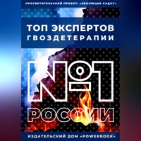 Алексей Семушев. Топ Экспертов Гвоздетерапии