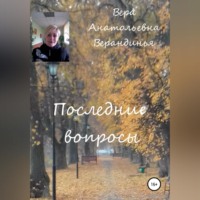 . Последние вопросы